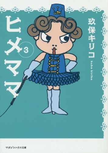 ヒメママ (1-3巻 最新刊)