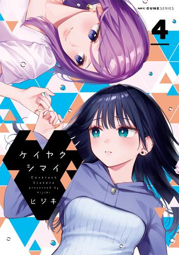 ケイヤクシマイ (1-4巻 最新刊)