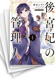 [中古]後宮妃の管理人 (1-9巻)