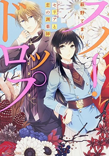 [ライトノベル]スノー・ドロップ セリアと恋の調薬師 (全1冊)