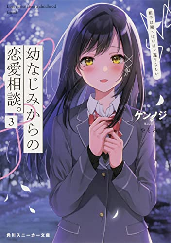 [ライトノベル]幼なじみからの恋愛相談。 相手は俺っぽいけど違うらしい (全3冊)