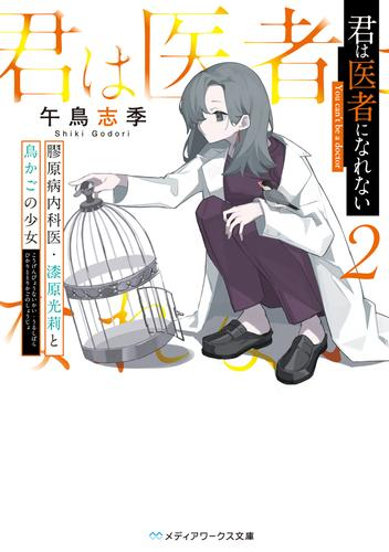 [ライトノベル]君は医者になれない (全2冊)