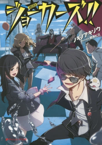 [ライトノベル]ジョーカーズ！(全1冊)