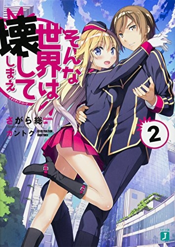 [ライトノベル]そんな世界は壊してしまえ クオリディア・コード (全2冊)