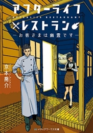 [ライトノベル]アフターライフレストラン お客さまは幽霊です (全1冊)