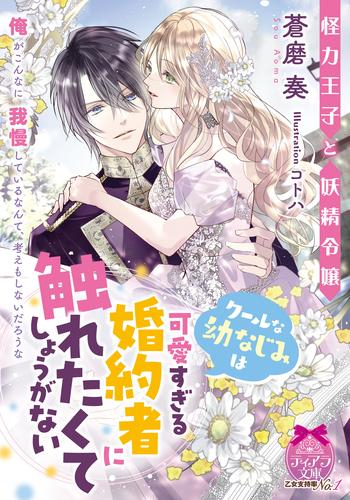 [ライトノベル]怪力王子と妖精令嬢 クールな幼なじみは可愛すぎる婚約者に触れたくてしょうがない (全1冊)