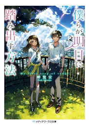 [ライトノベル]僕らが明日に踏み出す方法 (全1冊)