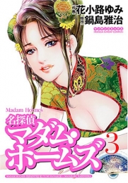 名探偵マダム・ホームズ (1-3巻 全巻)