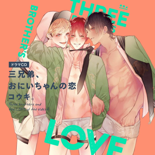 [ドラマCD]三兄弟、おにいちゃんの恋