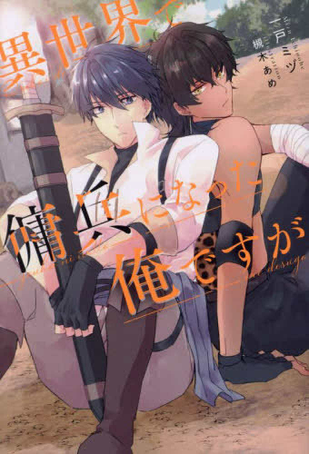 [ライトノベル]異世界で傭兵になった俺ですが (全1冊)