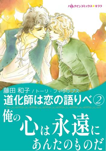 道化師は恋の語りべ　２【あとがき付き】