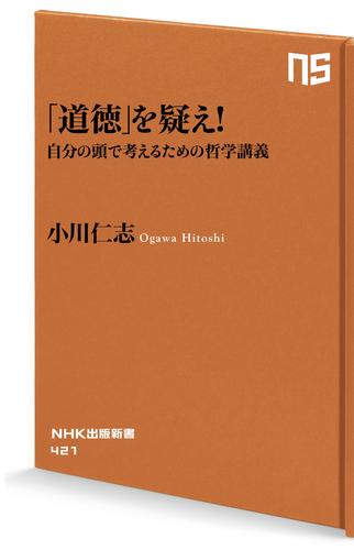 「道徳」を疑え！　自分の頭で考えるための哲学講義