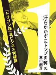 汗をかかずにトップを奪え！ ～『ドラゴン桜』流ビジネス突破塾～