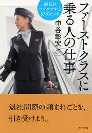 ファーストクラスに乗る人の仕事（きずな出版）　毎日がワクワクする67のヒント