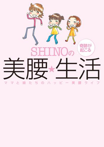 SHINOの奇跡が起こる美腰☆生活　～ママと娘たちのハッピー美腰ライフ～