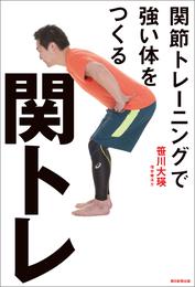 関トレ　関節トレーニングで強い体を作る