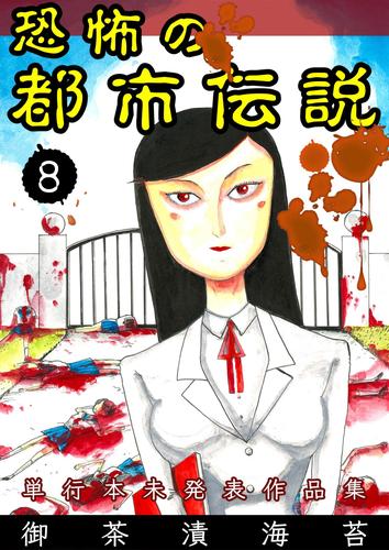 電子版 恐怖の都市伝説 8 御茶漬海苔 漫画全巻ドットコム