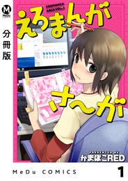 【分冊版】えろまんがさ～が 1