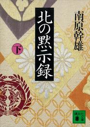 北の黙示録 2 冊セット 最新刊まで