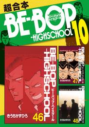 ＢＥ－ＢＯＰ－ＨＩＧＨＳＣＨＯＯＬ　超合本版 10 冊セット 全巻