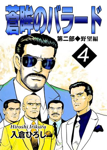 蒼眸のバラード 第二部◆野望編 4 冊セット 最新刊まで