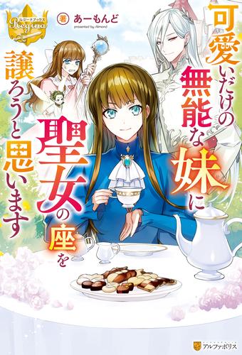 電子版 可愛いだけの無能な妹に聖女の座を譲ろうと思います あーもんど 煮たか 漫画全巻ドットコム