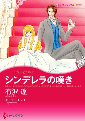 シンデレラの嘆き〈【スピンオフ】愛と継承のはざまで〉【分冊】 1巻