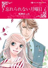 忘れられない月曜日【分冊】 2巻