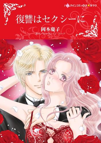復讐はセクシーに【分冊】 12 冊セット 全巻