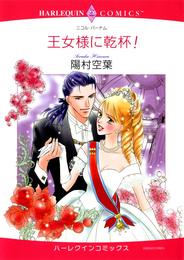 王女様に乾杯！【分冊】 10巻