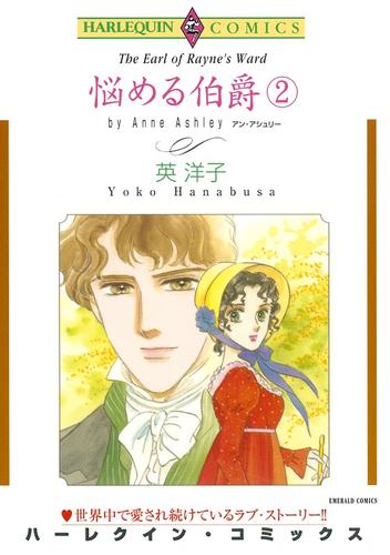 悩める伯爵【分冊】 24 冊セット 全巻