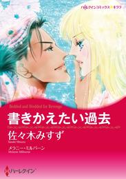 書きかえたい過去【分冊】 2巻