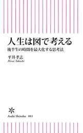 人生は図で考える　後半生の時間を最大化する思考法