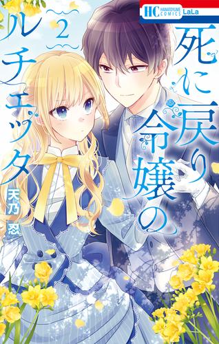 死に戻り令嬢のルチェッタ【電子限定おまけ付き】　2巻