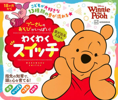 音が出るえほん プーさんの あそびがいっぱい! わくわくスイッチ
