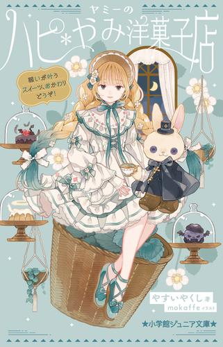 ヤミーのハピ*やみ洋菓子店 (全2冊)