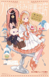 ヤミーのハピ*やみ洋菓子店 (全3冊)