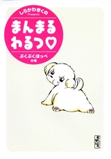 まんまるわるつ　ぷくぷくほっぺの巻　[文庫版] (1-4巻 全巻)