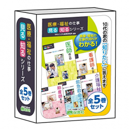 医療・福祉の仕事 見る知るシリーズ 第1期全5巻セット