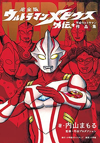 完全版 ウルトラマンメビウス外伝プラス平成ウルトラマン作品集 (1巻 全巻)