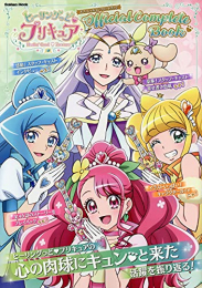 ヒーリングっど プリキュア オフィシャルコンプリートブック