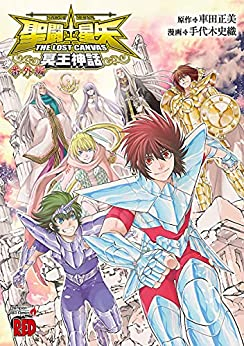 聖闘士星矢the Lost Canvas冥王神話 番外編 1巻 全巻 漫画全巻ドットコム