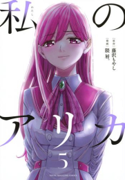 私のアリカ (1-5巻 最新刊)