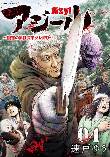 アジール ASYL (1-4巻 全巻)