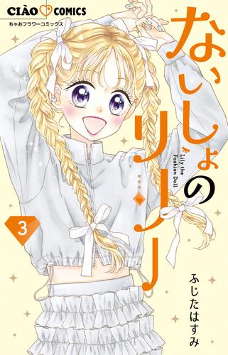 ないしょのリリー (1-3巻 最新刊)