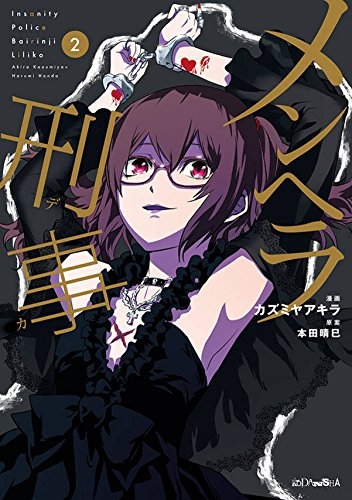 メンヘラ刑事 (1-2巻 全巻)