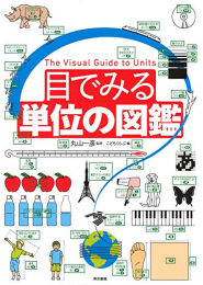 目でみる単位の図鑑