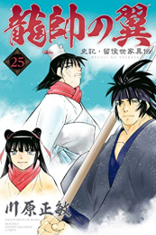 龍帥の翼 史記・留侯世家異伝 (1-25巻 最新刊)