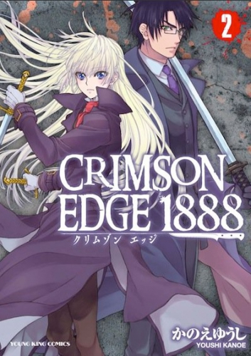 CRIMSON EDGE 1888 (1‐2巻 全巻)