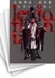 [中古]リヴァイアサン (1-12巻 全巻)